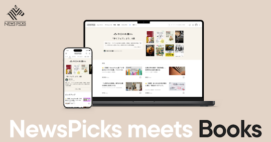 読書を、もっとおもしろく。NewsPicksの新プロジェクト「BookPicks」を始動