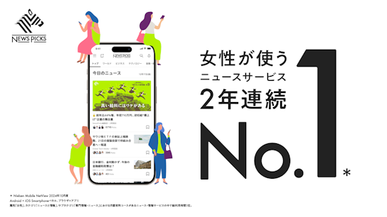 NewsPicks、2年連続で「女性が使うニュースサービスNo.1」を獲得
