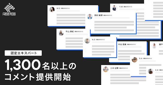 NewsPicks、専門的な知見を有する「認定エキスパート」1,300名以上のコメント掲載機能を新たに開始