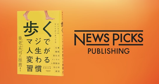 【NewsPicks】発売直後完売の話題書、「歩く　マジで人生が変わる習慣」刊行！