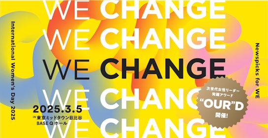NewsPicks、国際女性デー開催「WE CHANGE AWARDS 2025」受賞者を発表、イベント参加者も