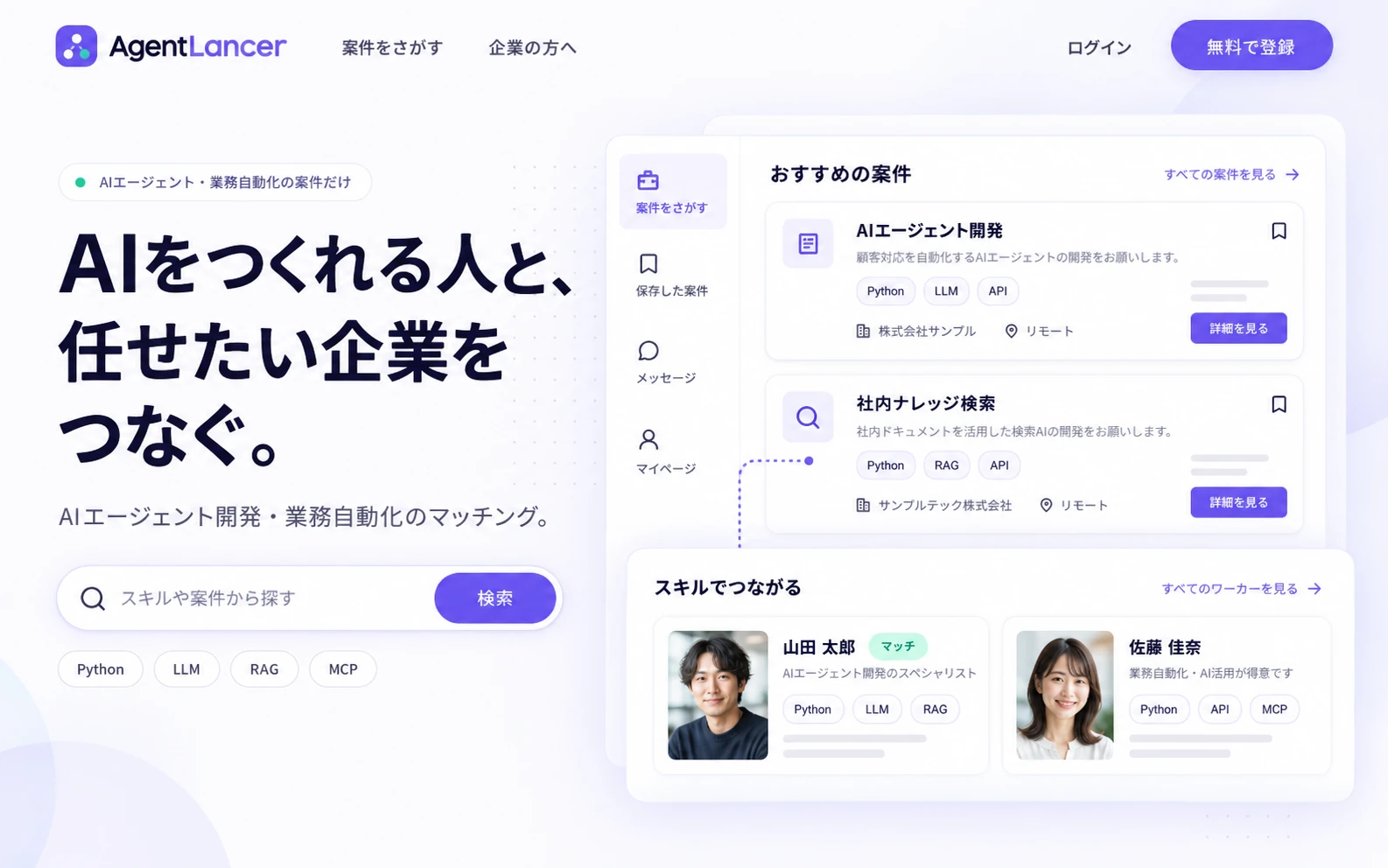 AgentLancerのサービスイメージ