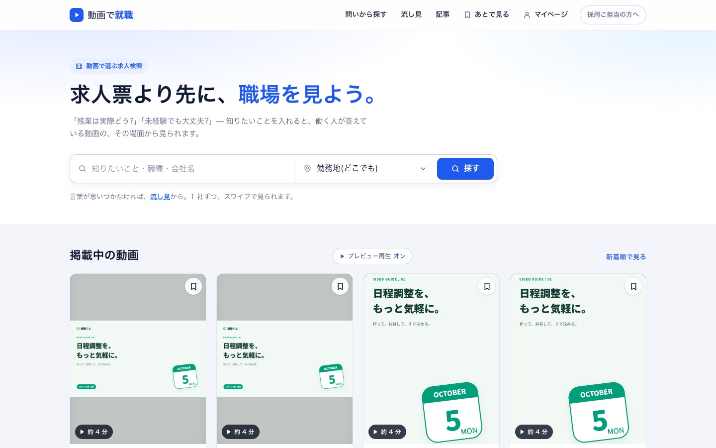 動画で就職の画面