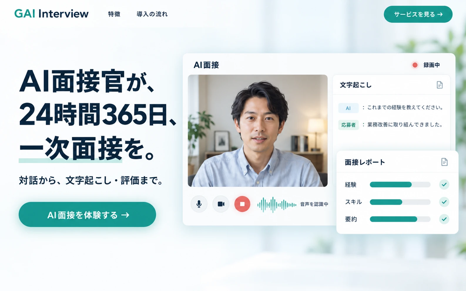 GAI Interviewのサービスイメージ