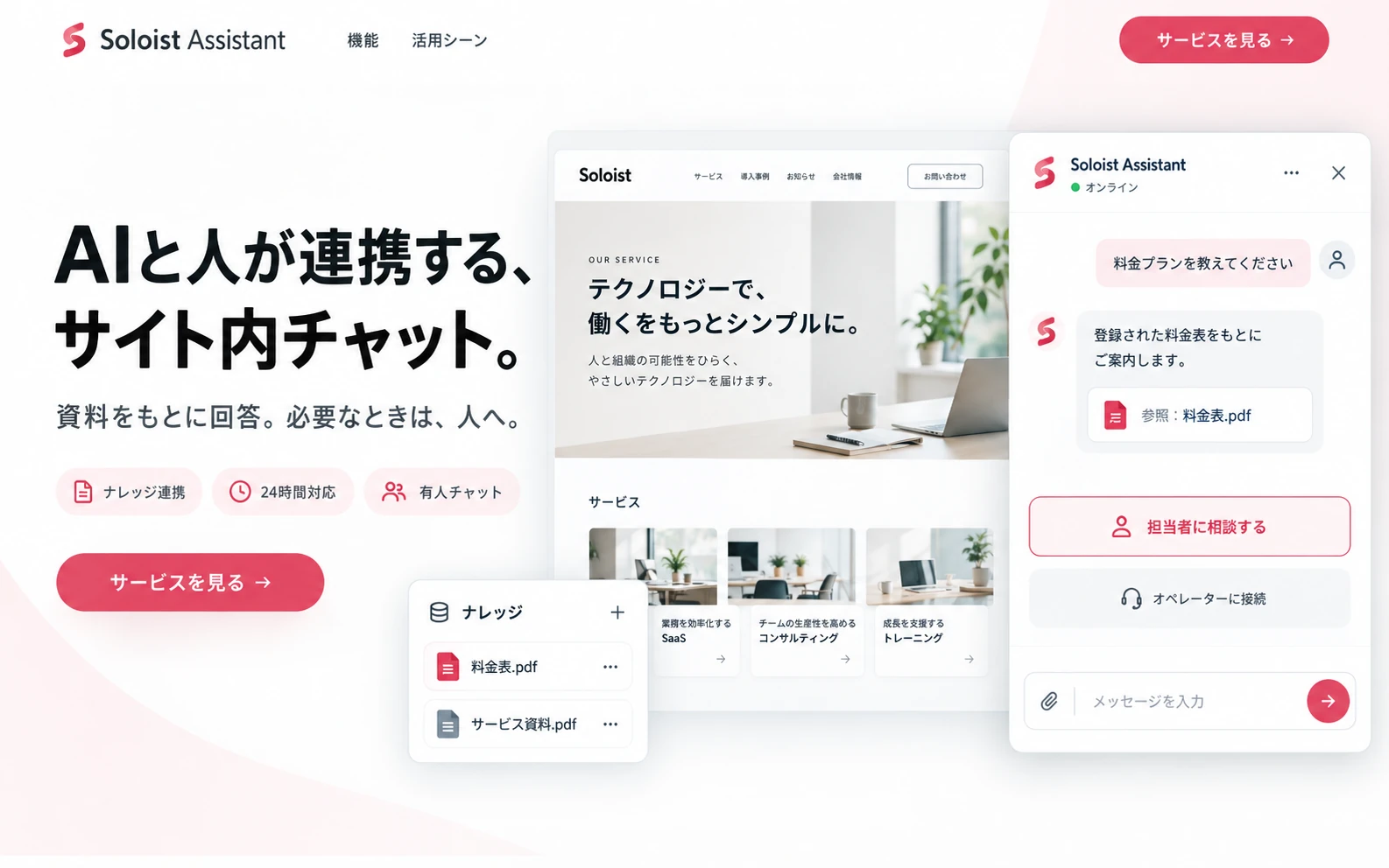 Soloist Assistantのサービスイメージ