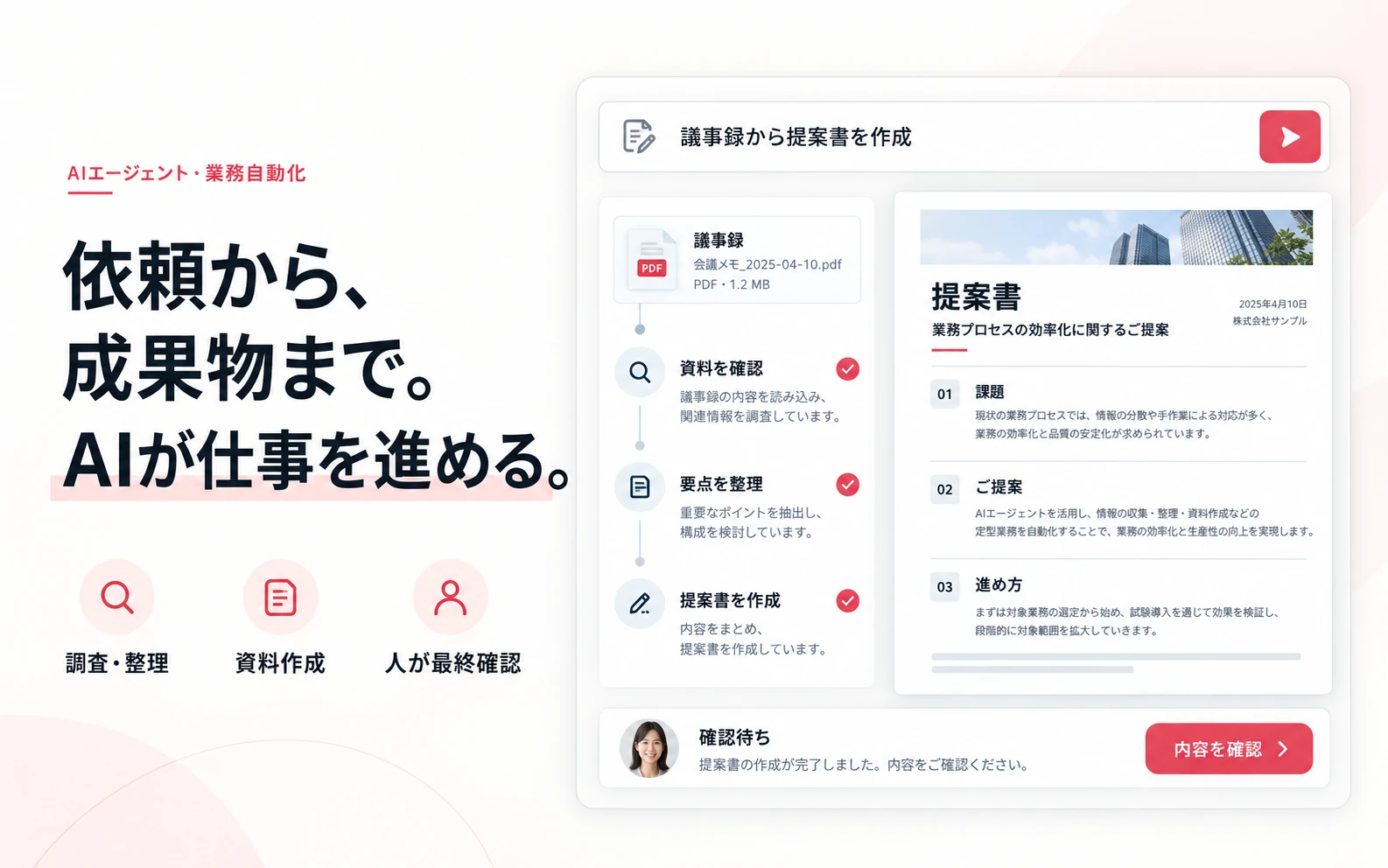 議事録から提案書を作成し人が確認するAIエージェントの作業画面イメージ