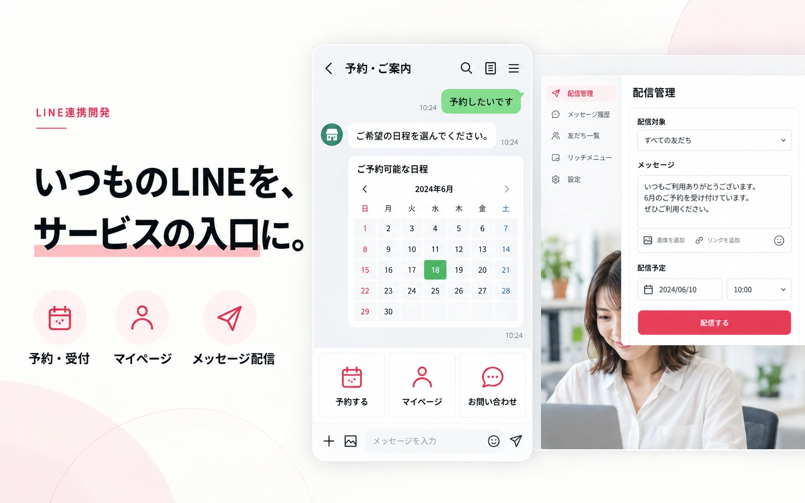 LINE上の予約受付・リッチメニューと配信管理画面のイメージ