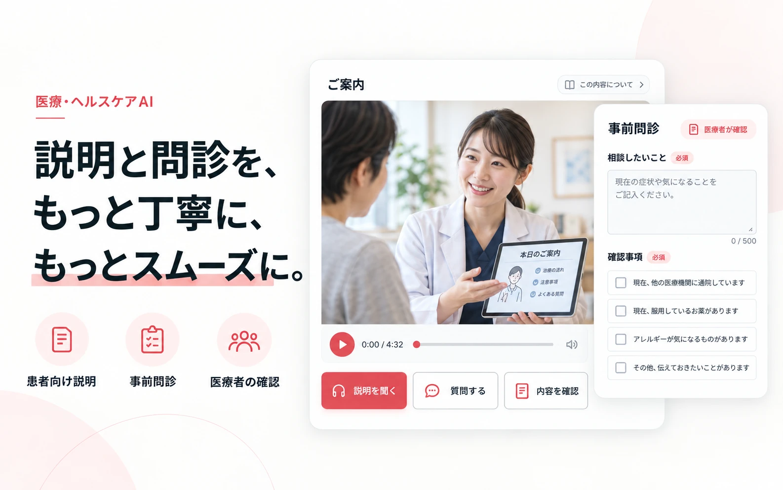患者向けの説明画面と事前問診・確認項目のイメージ
