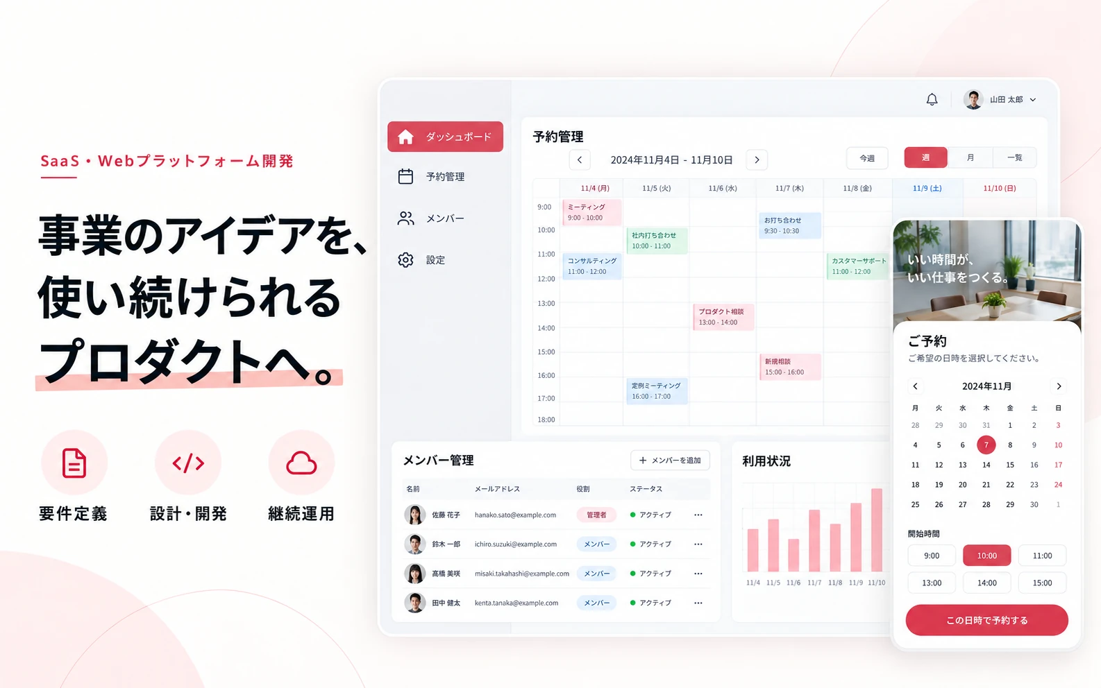 権限管理・予約管理・利用状況を備えたWebプラットフォームの画面イメージ