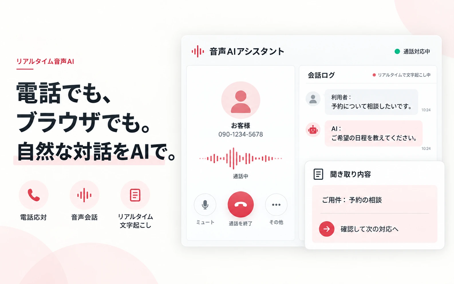 音声AIとの通話・リアルタイム文字起こし・予約確認のイメージ